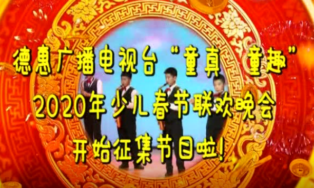 【少儿春晚征集令】德惠广播电视台 “童真 童趣” 2020年少儿春节联欢晚会 开始征集节目啦​！