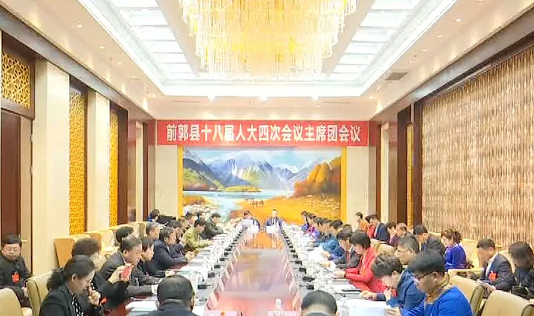 【聚焦两会】前郭县第十八届人民代表大会第四次会议主席团召开第四次会议