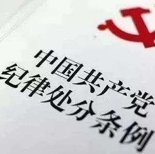 党员干部能接这些“私活”吗？来看答案