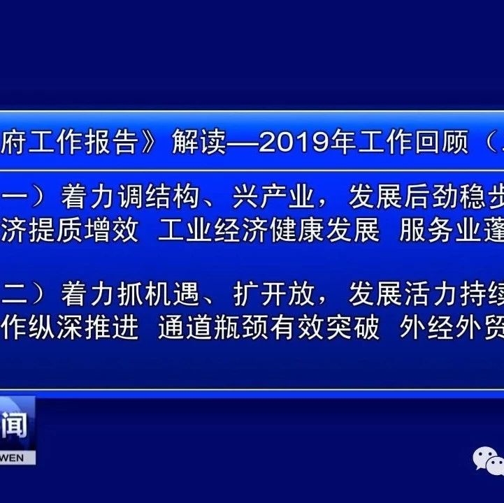 《政府工作报告》解读—2019年工作回顾（二）