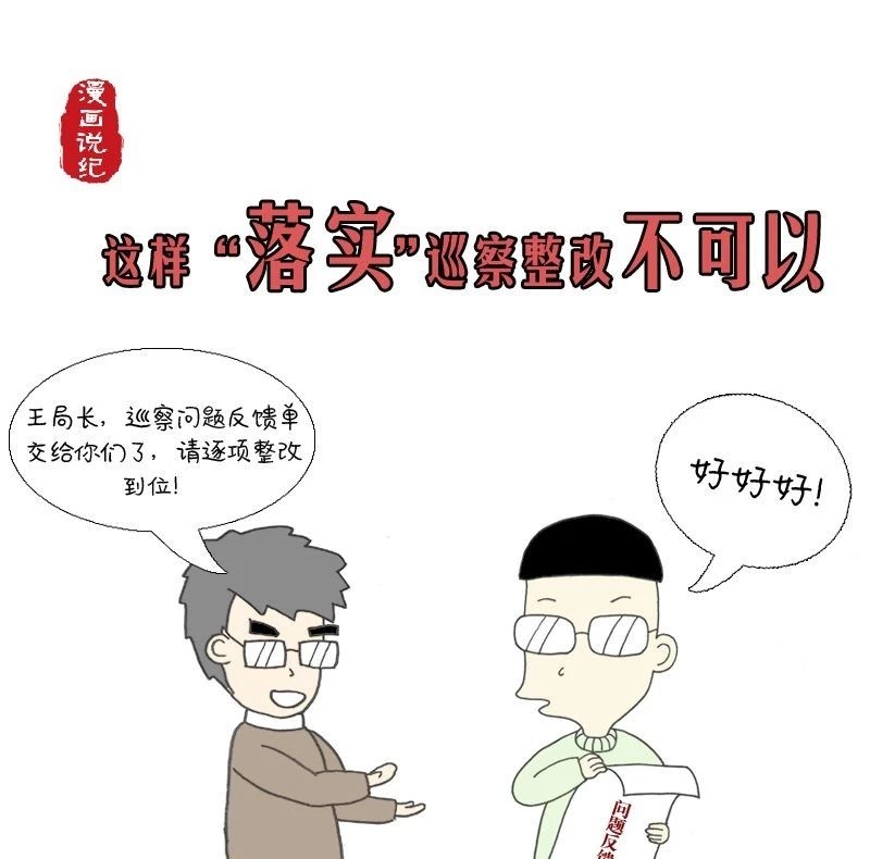 漫画说纪 | 这样“落实”巡察整改不可以
