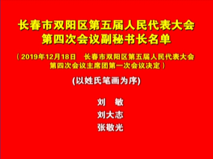 长春市双阳区第五届人民代表大会第四次会议副秘书长名单