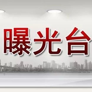 一周曝光台 | 咸阳市委政法委原书记、云南省高院原院长、中国中铁原副总裁…