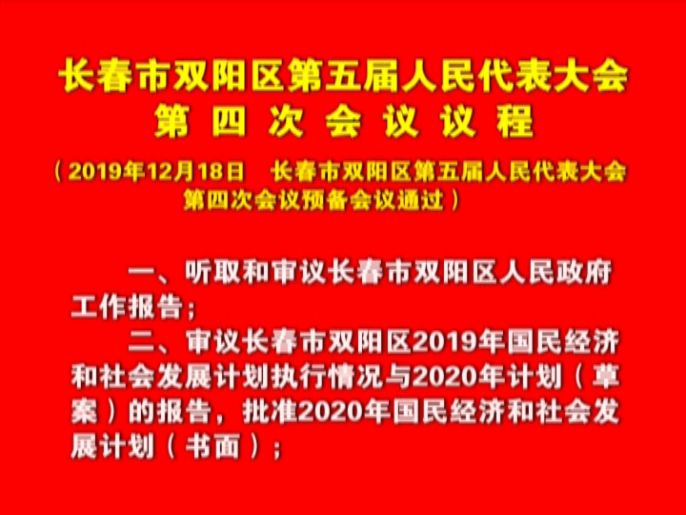 长春市双阳区第五届人民代表大会第四次会议议程