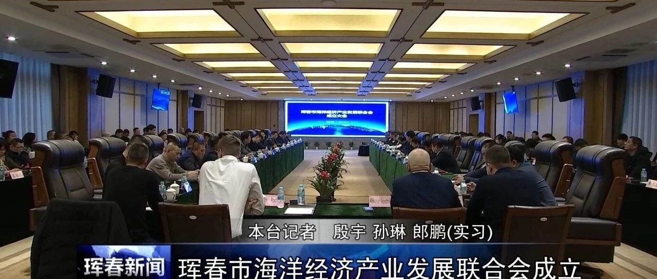 珲春市海洋经济产业发展联合会成立