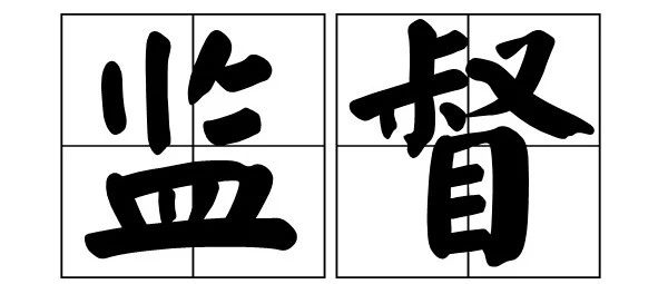 为什么要以党内监督为主导，推动各类监督有机贯通、相互协调？