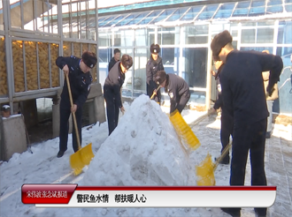 警民鱼水情  帮扶暖人心（12月18日首播）