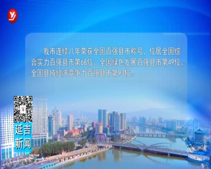 中国共产党延吉市第十五届代表大会第四次会议开幕
