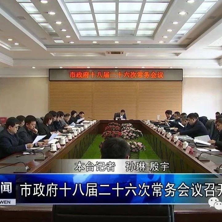 市政府十八届二十六次常务会议召开