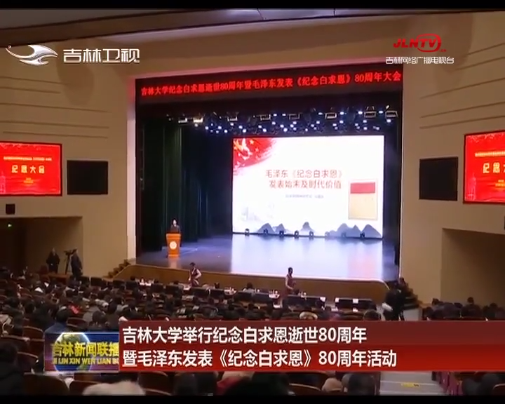 吉林大学举行纪念白求恩逝世80周年暨毛泽东发表《纪念白求恩》80周年活动