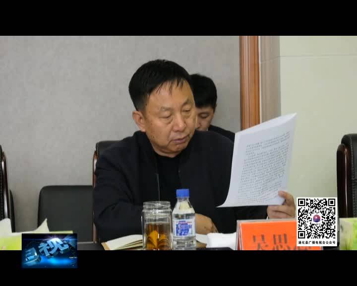 通化县2019年第二十三次县委常委（扩大）会议召开