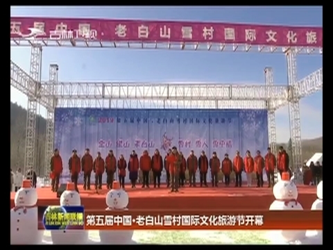 第五届中国·老白山雪村国际文化旅游节开幕