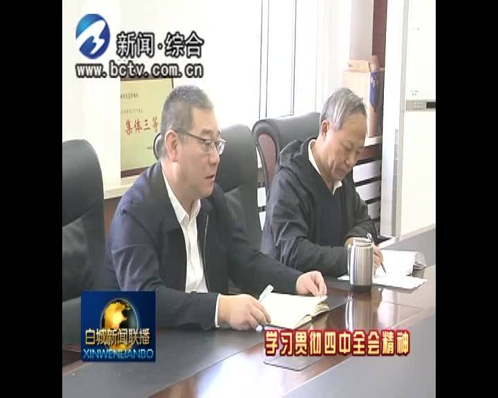 《学习贯彻四中全会精神》市生态环境局：提升全市生态环境质量  增强人民群众环境获得感