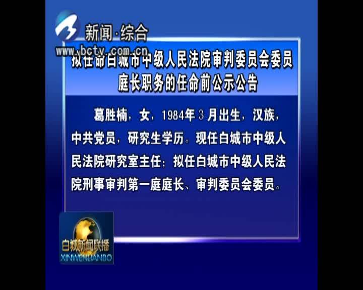 拟任命白城市中级人民法院审判委员会委员、庭长职务的任命前公示公告