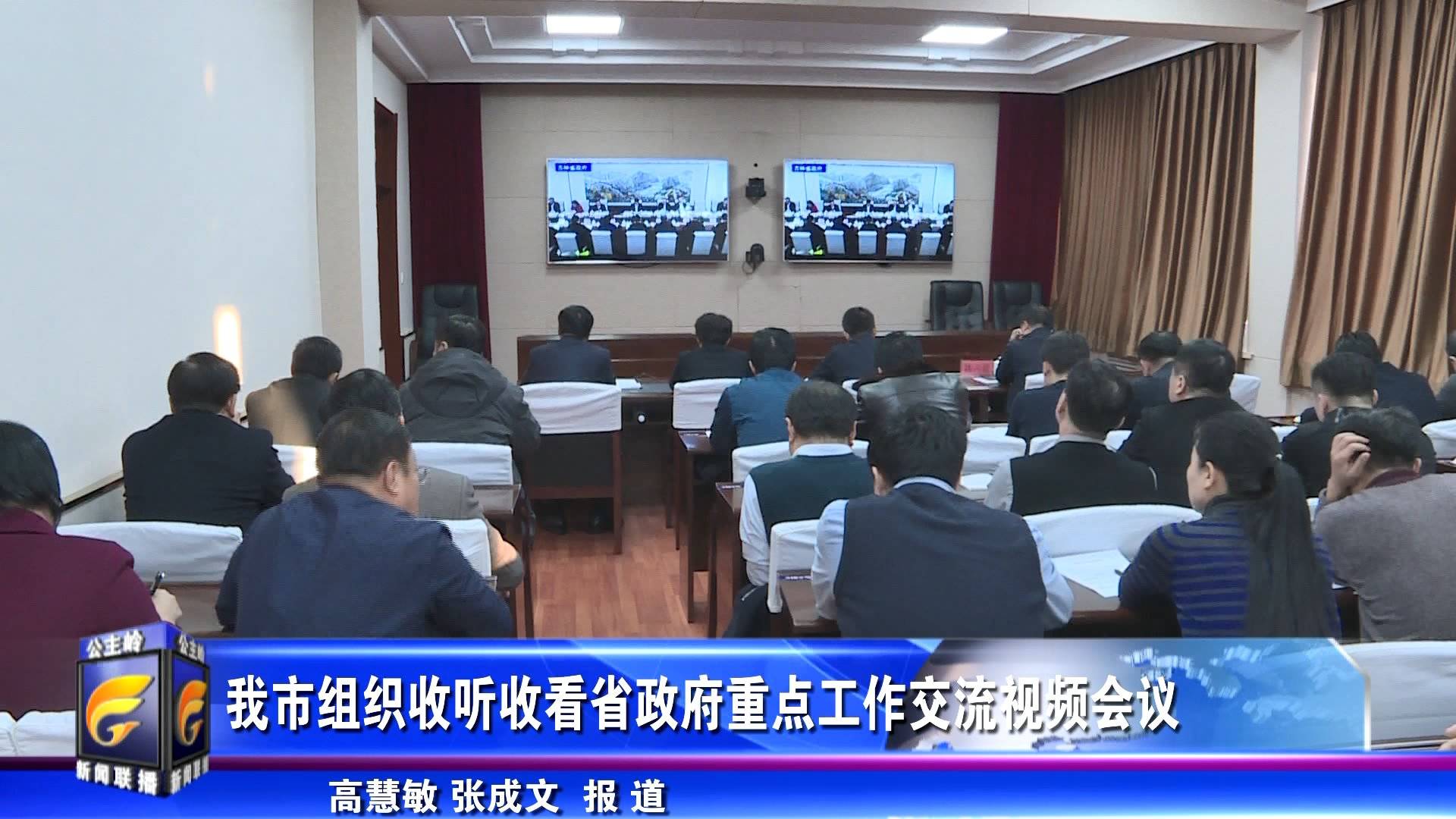 我市组织收听收看省政府重点工作交流视频会议