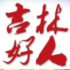 关于推荐2020年第一季度“吉林好人”候选人的公示