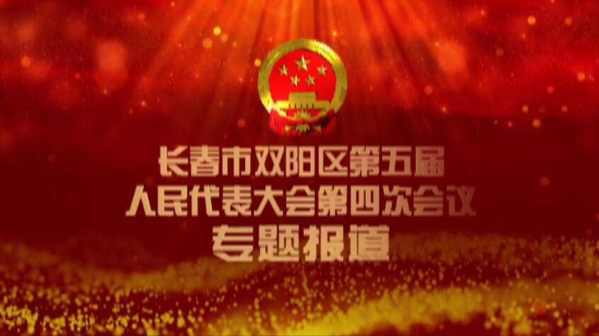 长春市双阳区第五届人民代表大会第四次会议专题报道