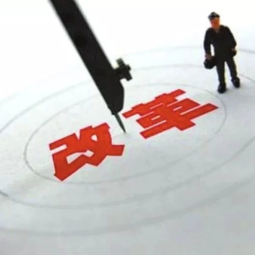 深化党和国家机构改革
