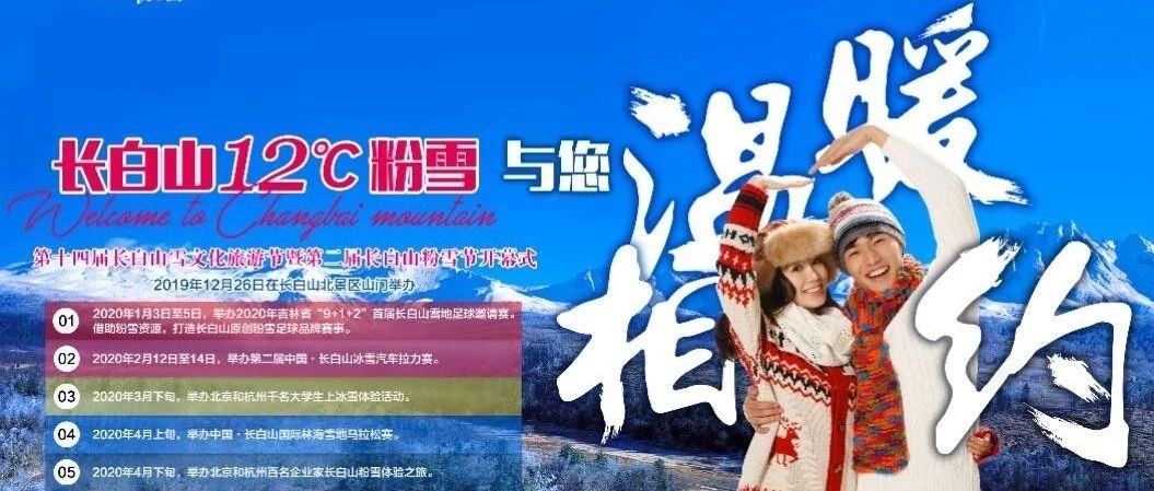 12月26日，长白山就要沸腾了！