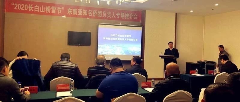 我区召开“2020长白山粉雪节”东南亚知名侨团负责人专场推介会