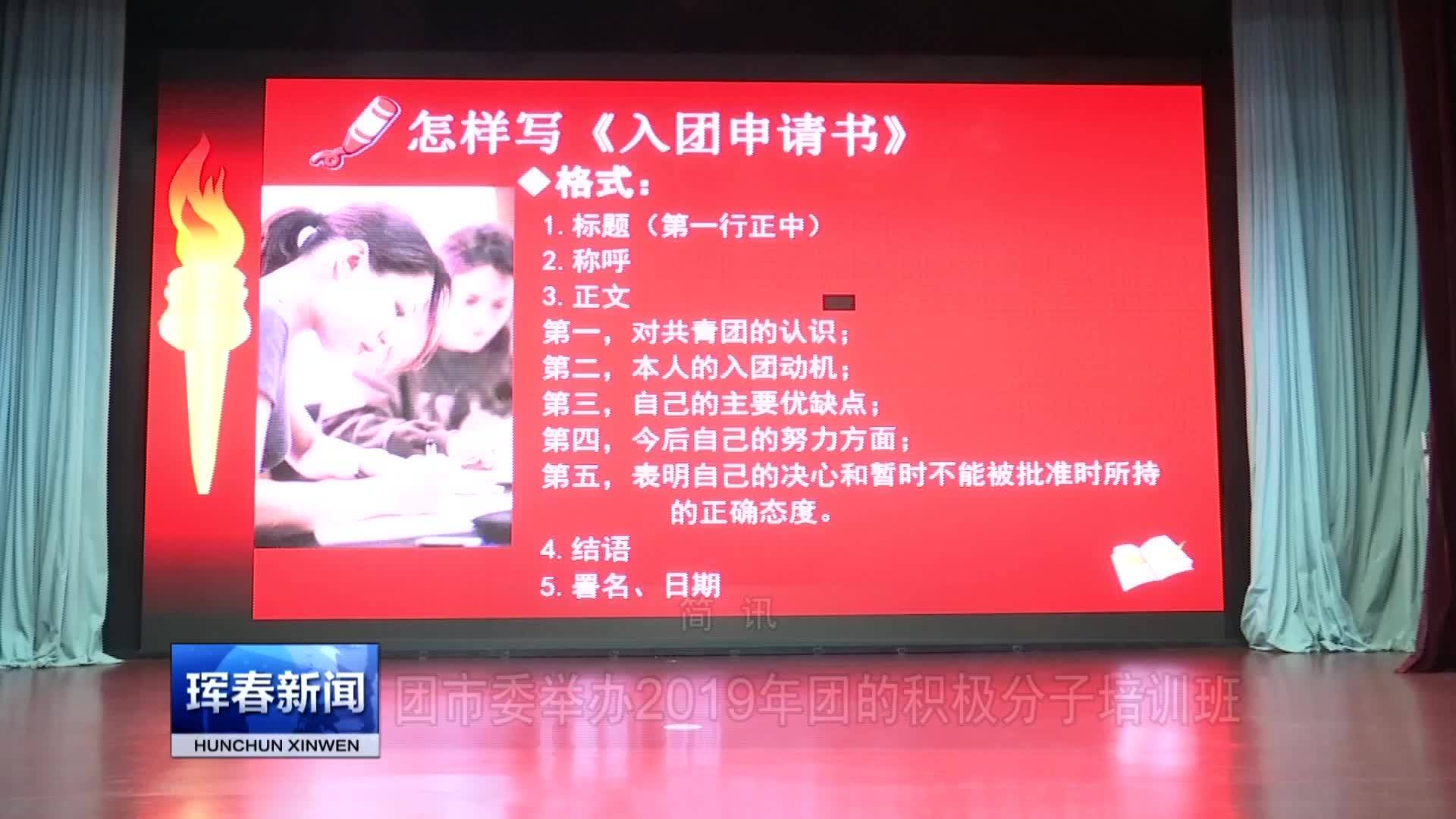 团市委举办2019年团的积极分子培训班