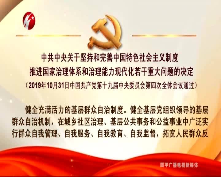 中共中央关于坚持和完善中国特色社会主义制度 推进国家治理体系和治理能力现代化若干重大问题的决定