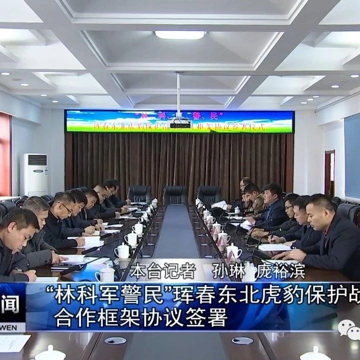 “林科军警民”珲春东北虎豹保护战略合作框架协议签署