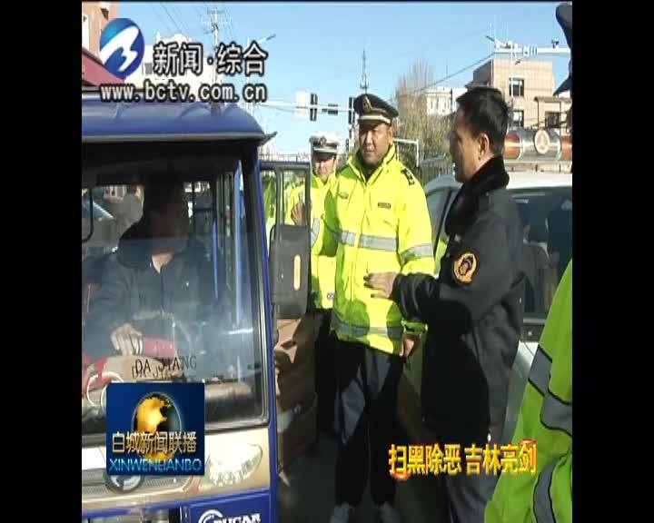 《扫黑除恶 吉林亮剑》通榆县：打击“黑车”不手软 重拳出击见成效