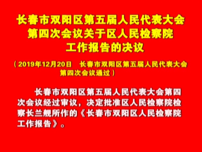 长春市双阳区第五届人民代表大会第四次会议关于区人民检察院工作报告的决议