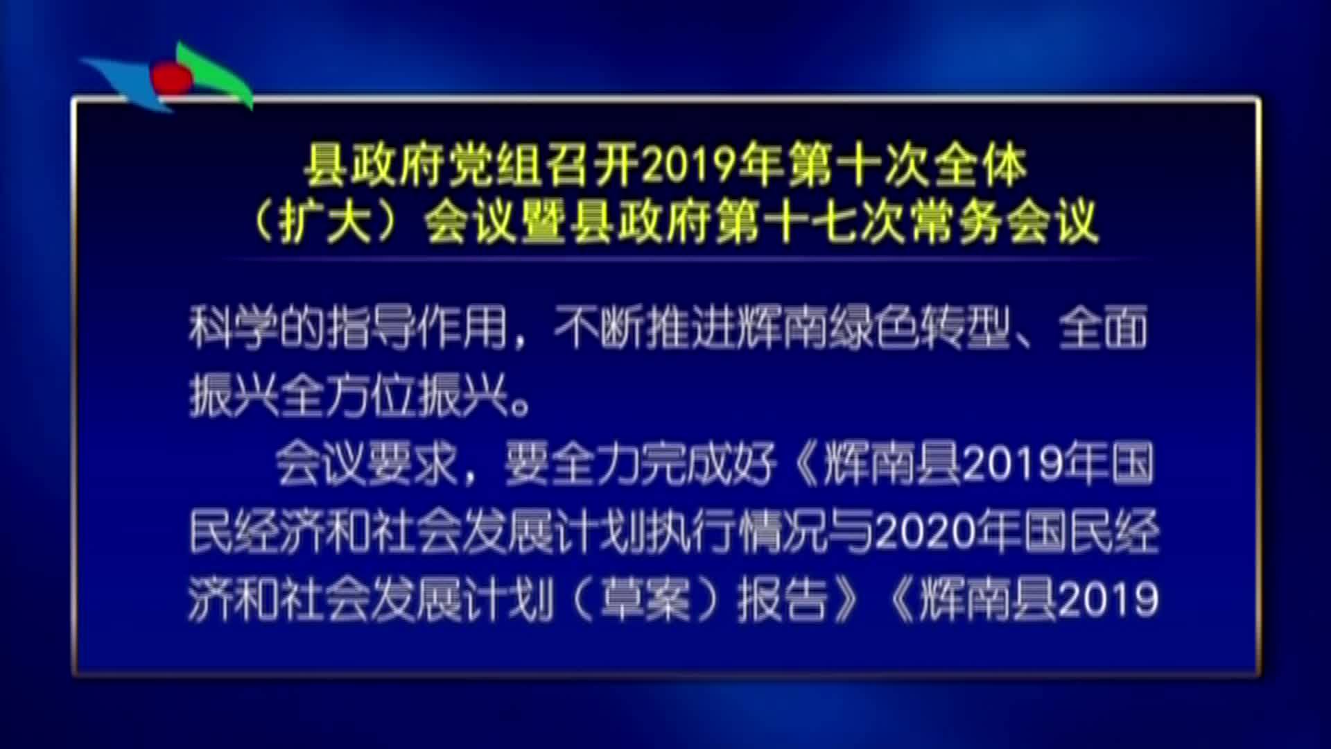 县政府党组召开2019年第十次全体(扩大）会议暨县政府第十七次常务会议