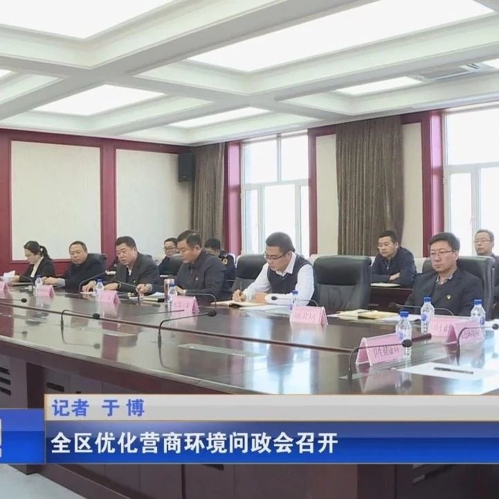 全区优化营商环境问政会召开