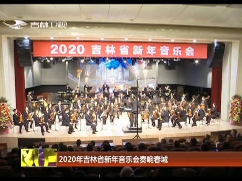 2020年吉林省新年音乐会奏响春城