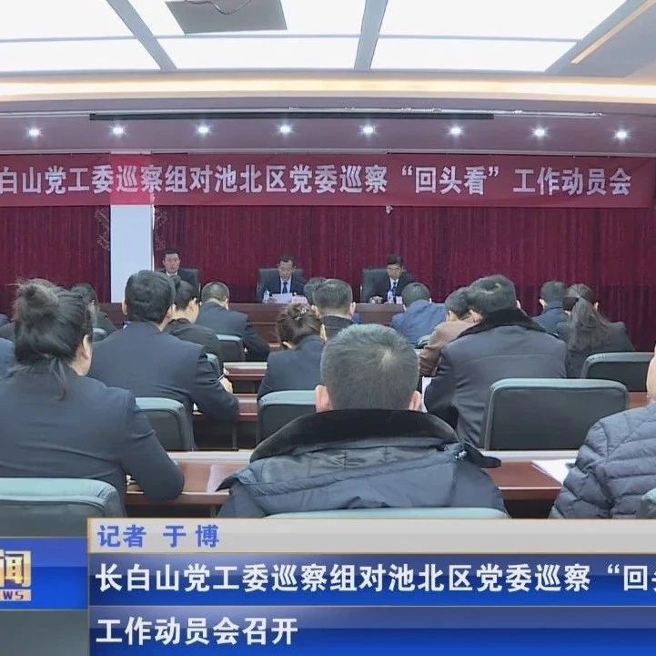 长白山党工委巡察组对池北区党委巡察“回头看”工作动员会召开
