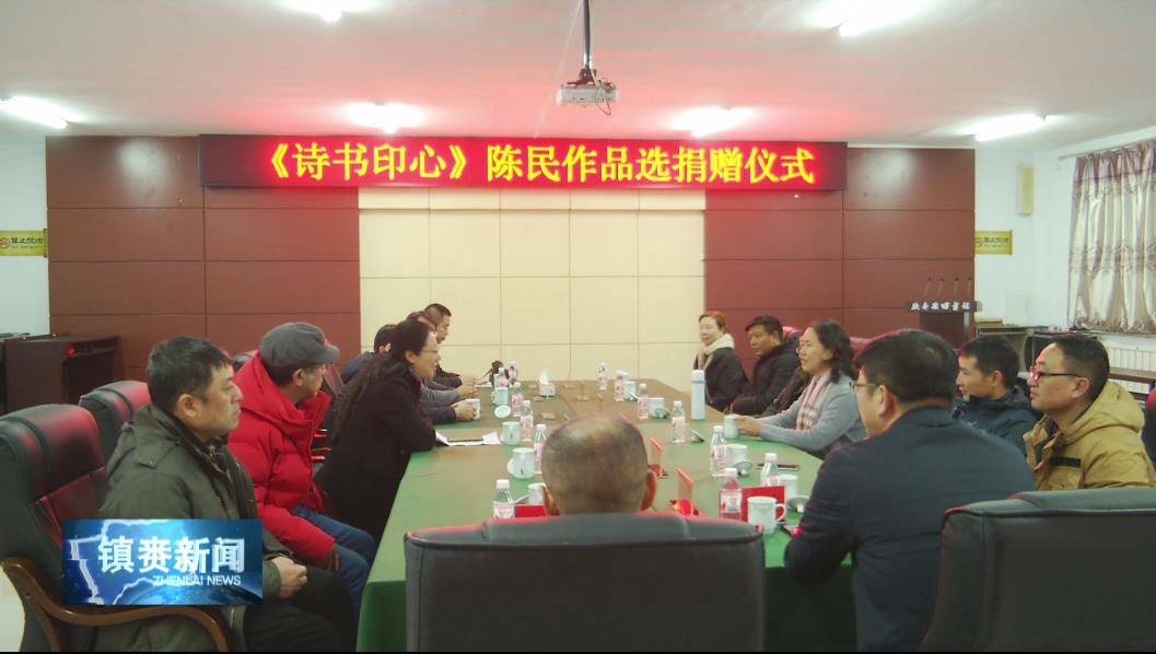 镇赉县图书馆举行《诗书印心》已故书法篆刻家陈民作品选捐赠仪式
