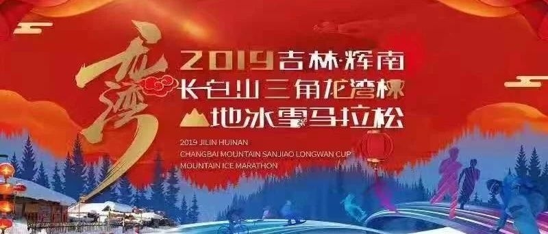 2019吉林•通化冰雪旅游季、辉南冰雪旅创嘉年华暨吉林•辉南“长白山三角龙湾杯”山地冰雪马拉松即将盛大启幕