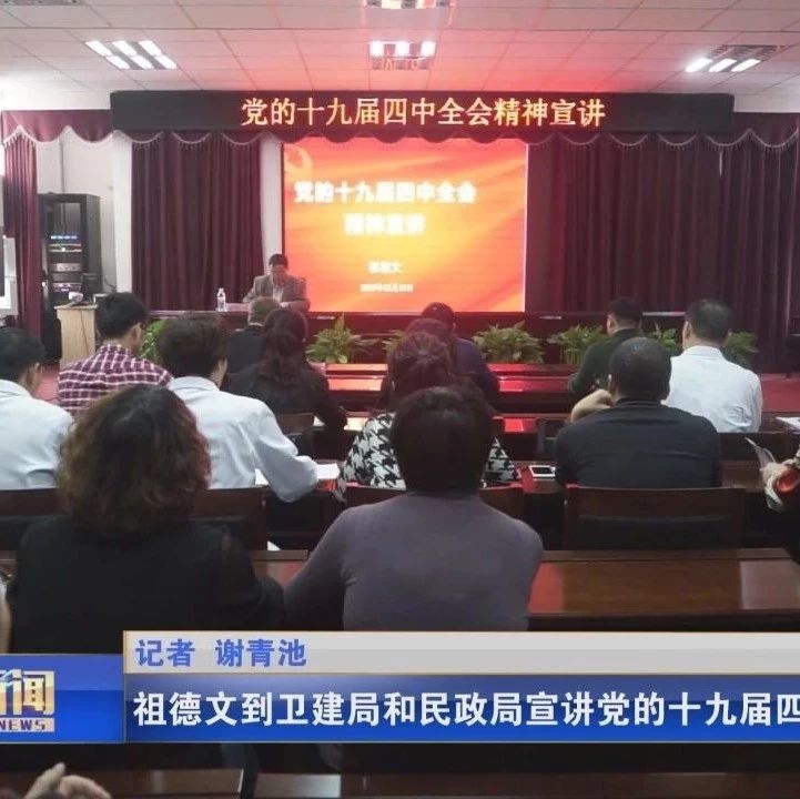 祖德文到卫建局和民政局宣讲党的十九届四中全会精神