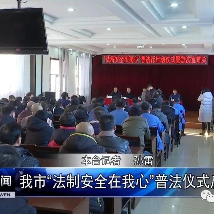 我市“法制安全在我心”普法仪式启动