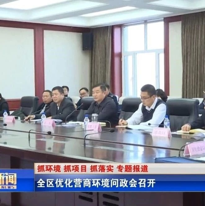 全区优化营商环境问政会召开