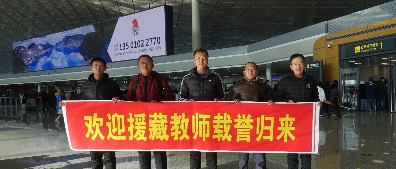 长白山二高中喜迎援藏教师载誉归来