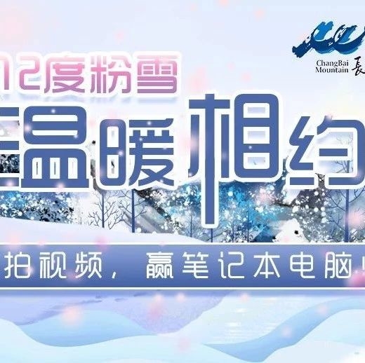“#12度粉雪 温暖相约”在长白山随手抖出1300万爆款