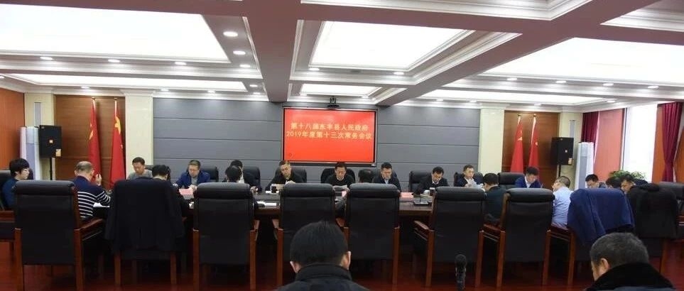 县政府召开2019年度第十三次常务会议