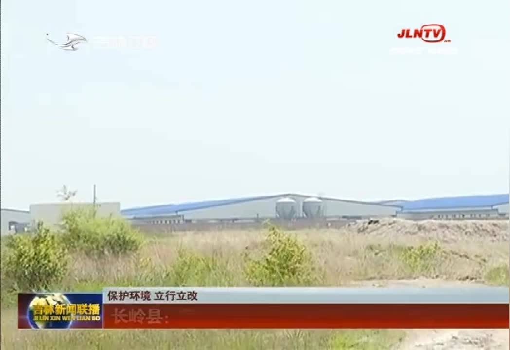 【保护环境 立行立改】长岭县：积极落实环保整改问题2019年6月20日