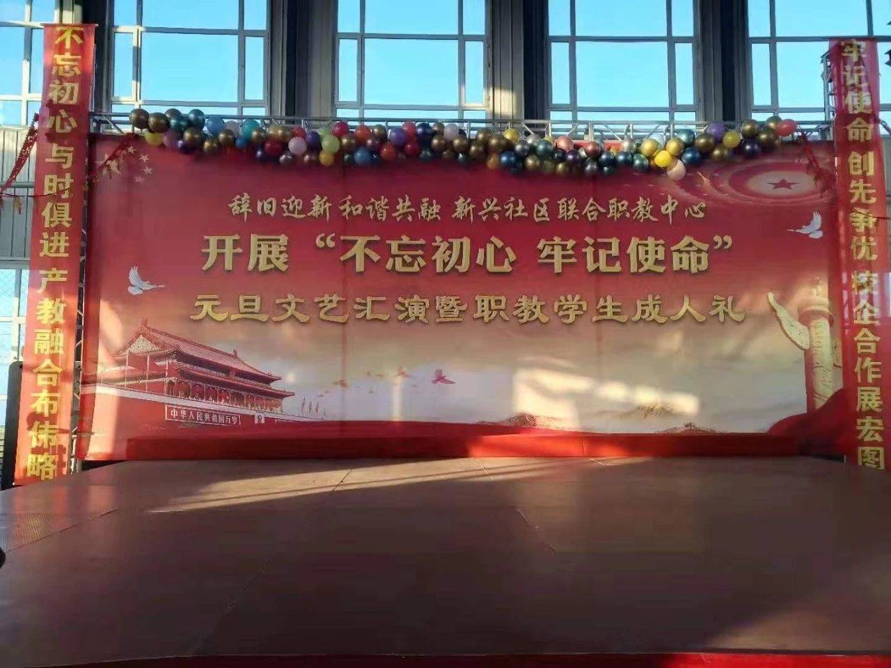 【微社区】新兴社区联合职教中心开展“不忘初心牢记使命”元旦文艺汇演暨职教学生成人礼活动