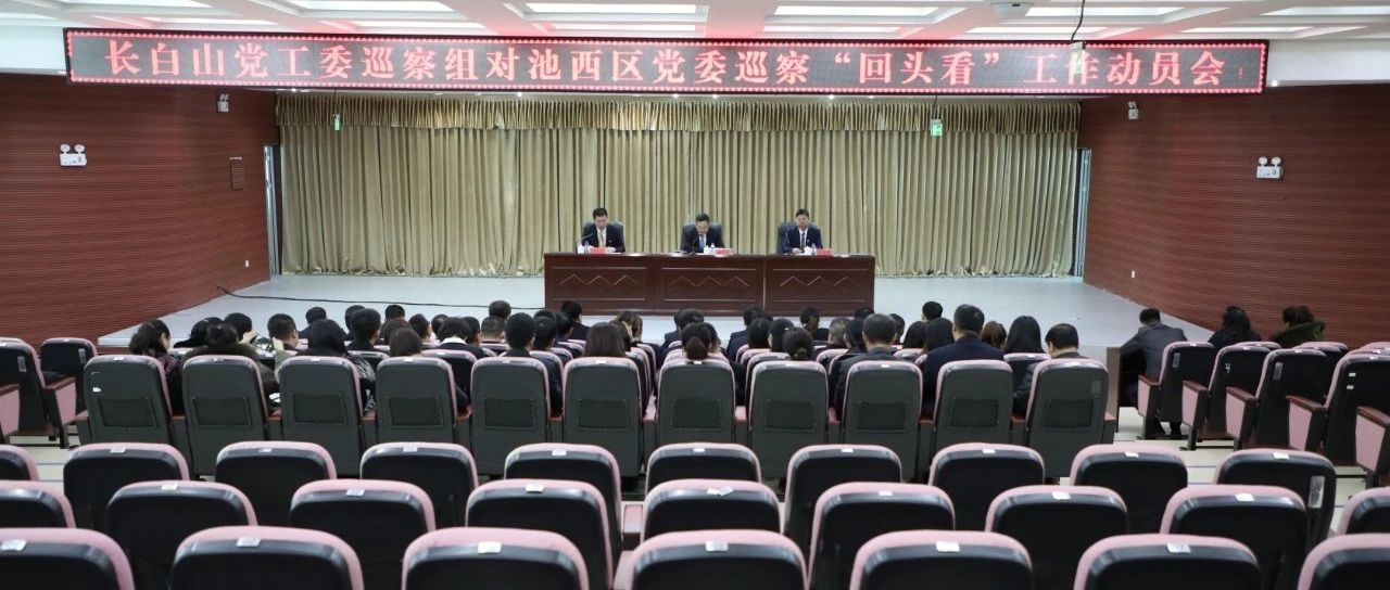 池西区召开长白山党工委巡察组 “回头看”巡察工作动员会