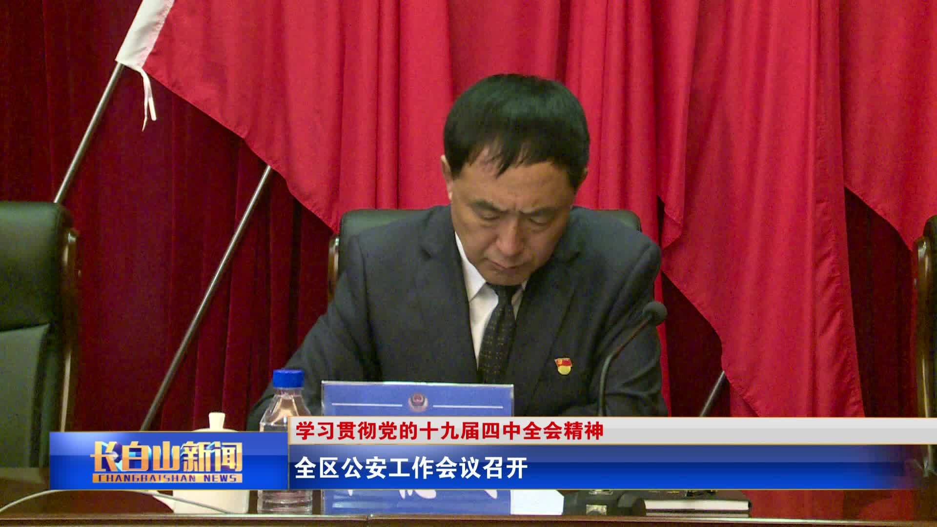 全区公安工作会议召开