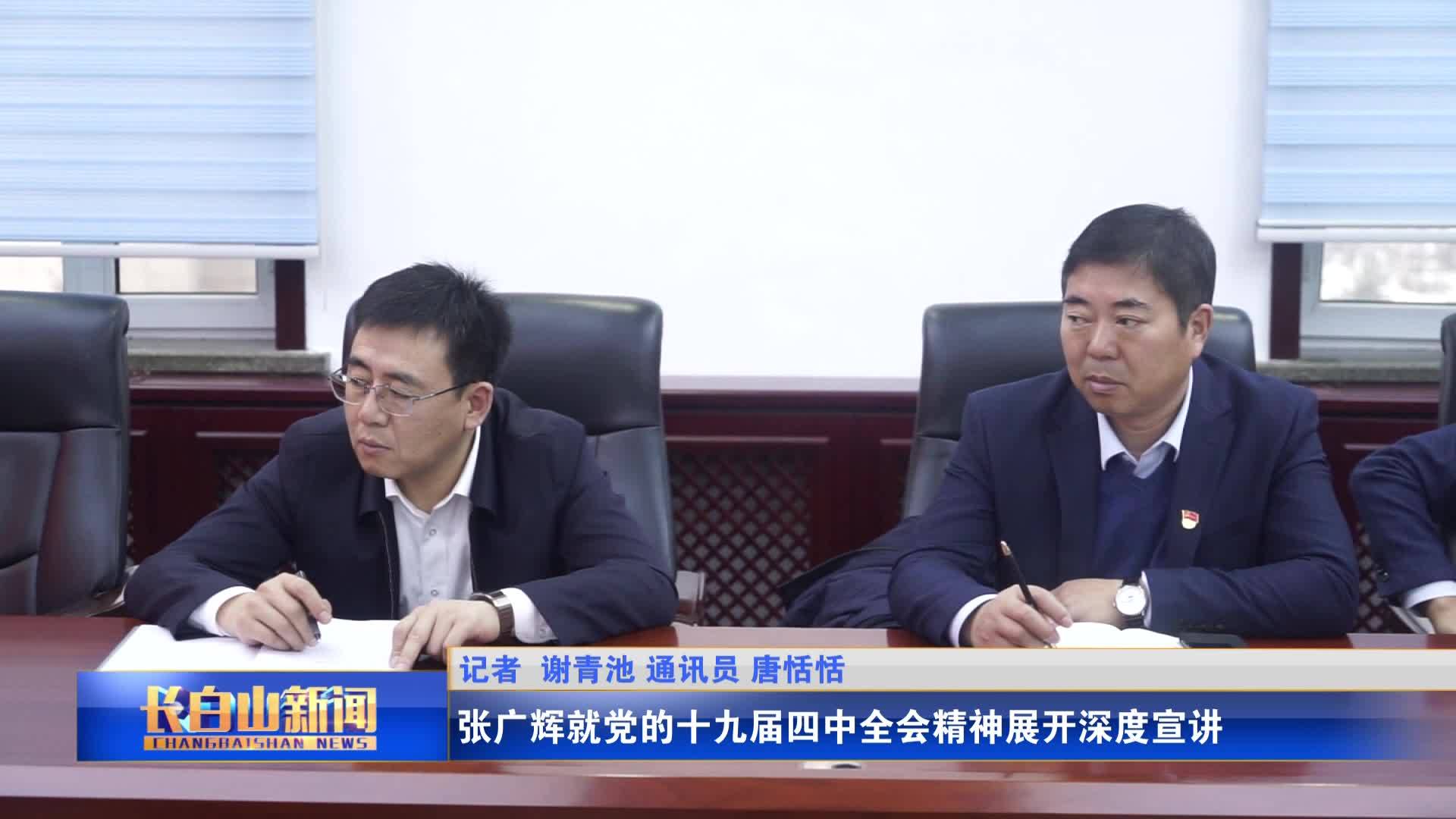 张广辉就党的十九届四中全会精神展开深度宣讲