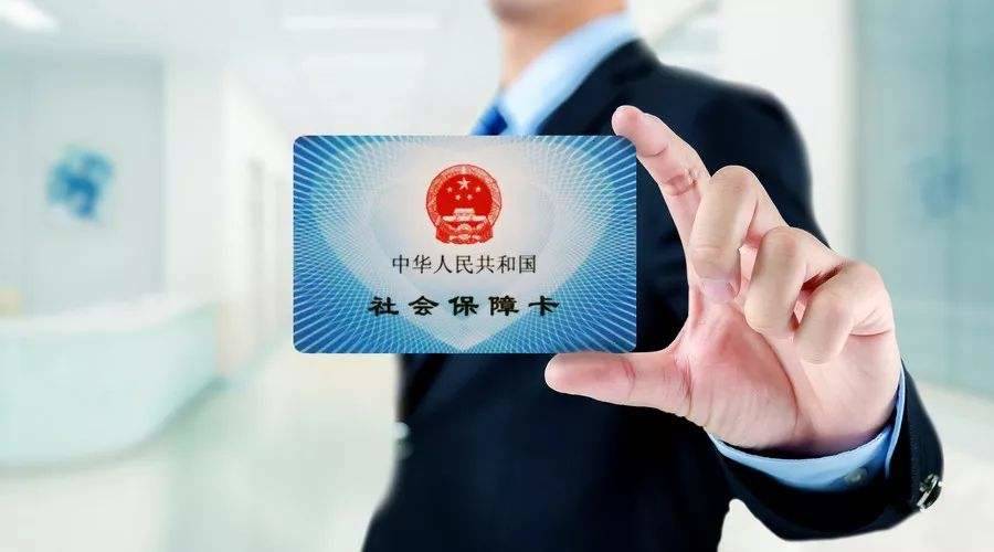 中国社保卡持卡人数已超十三亿人 覆盖93%以上人口