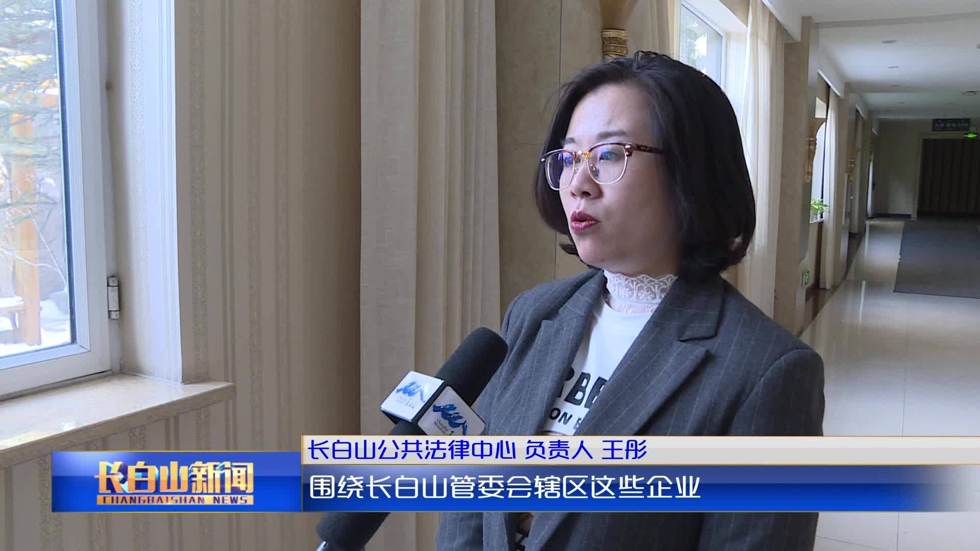长白山保护开发区民营企业法律维权服务中心揭牌成立