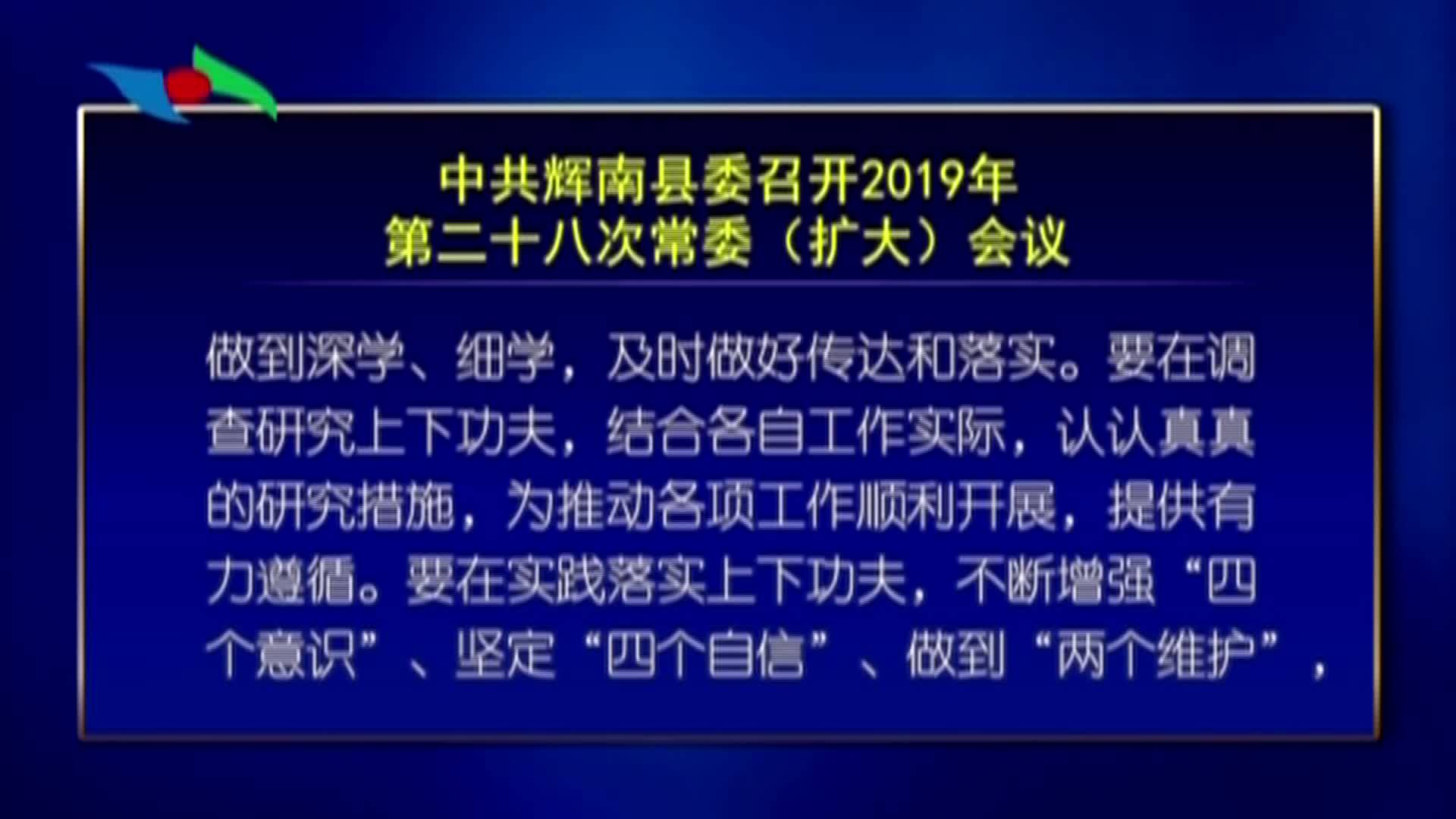 中共辉南县委召开2019年第二十八次常委（扩大）会议