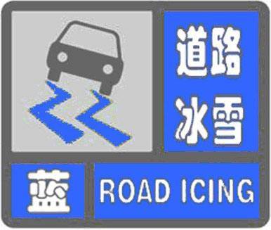 道路冰雪蓝色预警